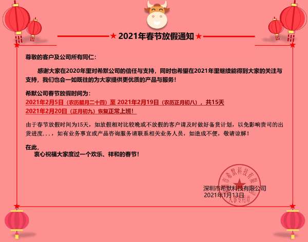 2021年春節(jié)放假通知