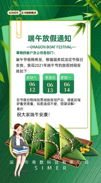 simer2021年端午節(jié)放假通知