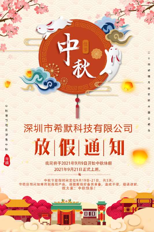 希默公司2021年中秋節(jié)放假通知