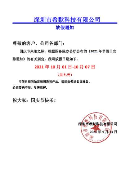 希默公司2021年國(guó)慶節(jié)放假通知