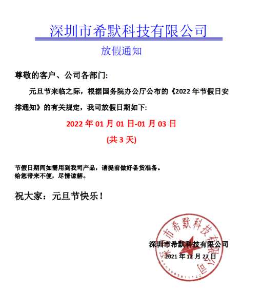 simer希默2022年元旦節(jié)放假通知