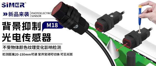 M18漫反射背景抑制光電傳感器：精準(zhǔn)檢測、抗干擾強(qiáng)，工業(yè)自動化的可靠之選！