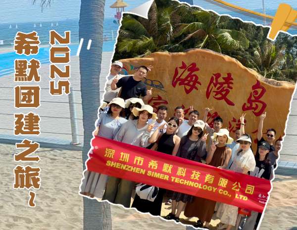 逐浪山海間，聚力向新行——希默市場部2025團(tuán)建活動精彩回顧~