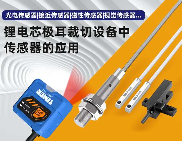 鋰電芯極耳裁切設(shè)備中希默傳感器的應(yīng)用
