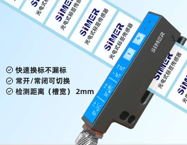工藝新升級——光電式標(biāo)簽傳感器對半透明標(biāo)簽更穩(wěn)定，響應(yīng)速度更快！