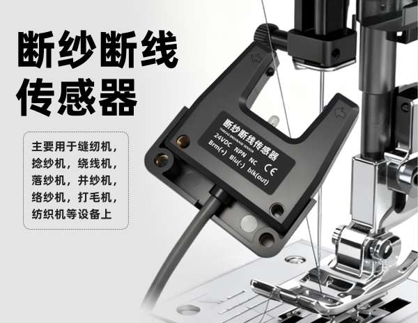 斷紗斷線傳感器——最小可精準(zhǔn)識別0.02mm尼龍紗線！