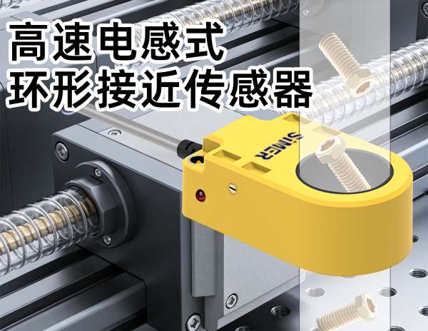 高速電感式環(huán)形接近傳感器——高速無死角檢測金屬/磁性金屬！
