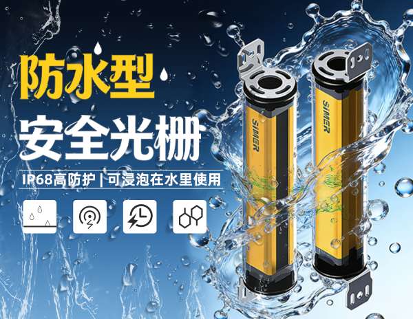 新款防水型安全光柵——IP68級專業(yè)防水結(jié)構(gòu)技術(shù)，水下環(huán)境也可穩(wěn)定工作！