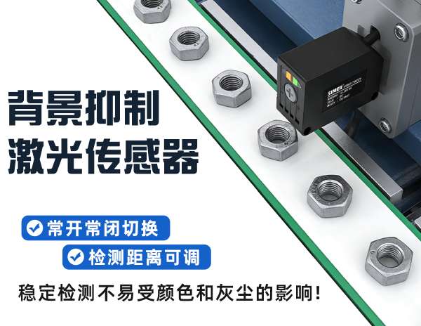 遠距離背景抑制激光傳感器——不懼外部光和磁場干擾，背景復雜的場景也能穩(wěn)定檢測！
