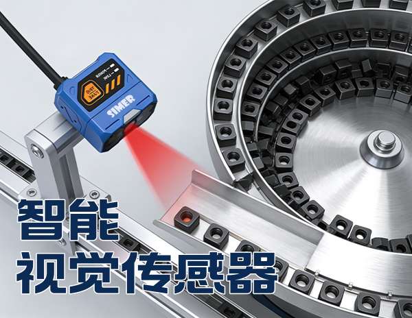 讀碼、識別、檢測、標定、定位、計數(shù)等，智能視覺傳感器為你高效解決工業(yè)檢測全場景！