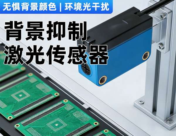 產(chǎn)線背景干擾、金屬反光、深色物體檢測難？激光背景抑制傳感器讓普通傳感的抗干擾難題迎刃而解！