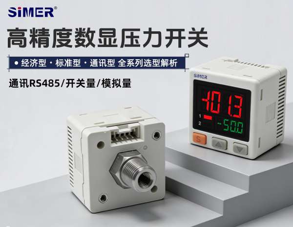 高精度數(shù)顯壓力開關：經(jīng)濟型?標準型?通訊型 全系列選型解析