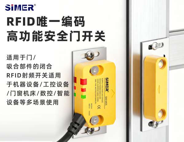 新款RFID非接觸式安全門開關 | 通過RFID唯一編碼檢測技術監(jiān)控?、閘?等可移動防護裝置的狀態(tài)，保障?員安全！