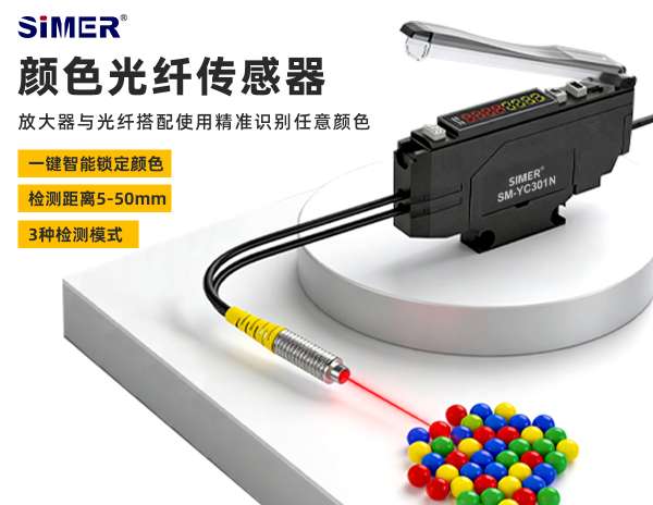 顏色光纖傳感器 | 放大器與光纖搭配使用精準識別任意顏色，一鍵智能設定，輕松檢測相近色和物體細微差別！