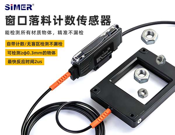 窗口落料計數(shù)傳感器 | 可檢測≥φ0.3mm的所有材質(zhì)物體，自帶計數(shù)功能，無盲區(qū)檢測，精準不漏檢！
