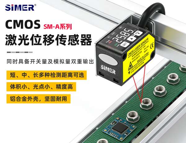 一 “光” 定距，精準可靠 | SM-A系列CMOS激光位移傳感器，同時具備開關量及模擬量雙重輸出！