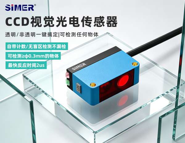 CCD視覺光電傳感器 | 不受物體顏色深淺、表面反光、透明 / 半透明、背景雜亂影響，一鍵精準檢測！