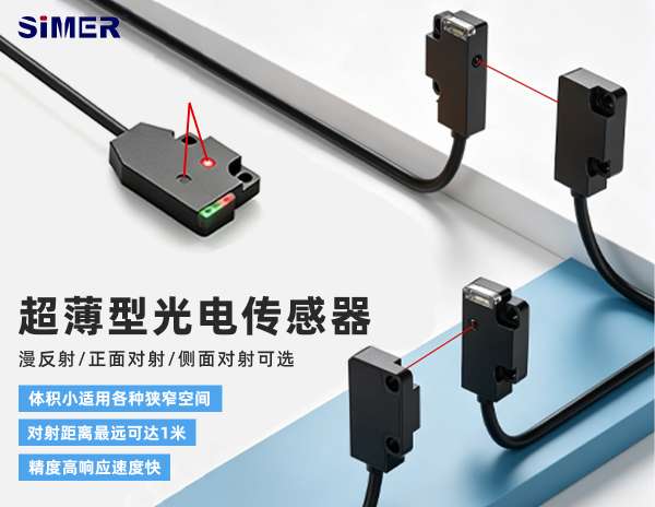 超薄型光電傳感器 | 超薄傳感設計，可嵌入設備夾縫、滑軌側邊、治具縫隙；支持側面 / 正面多向安裝，解鎖狹小空間檢測自由！