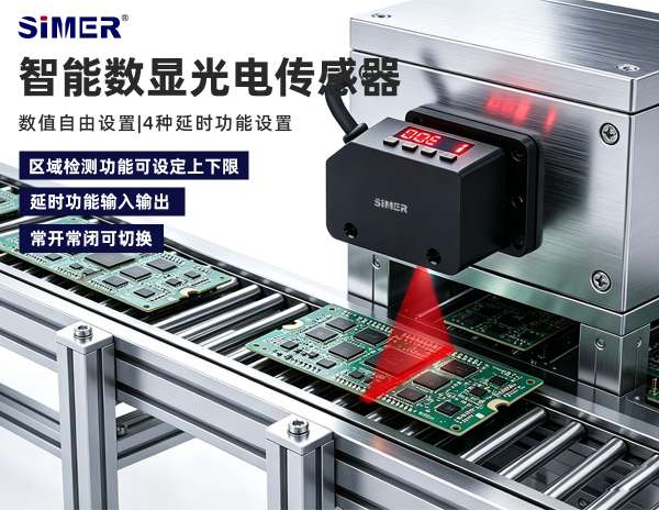 智能數(shù)顯光電傳感器 | 常開常閉+區(qū)域檢測+延時輸入輸出，一機多用適配全場景自動化！