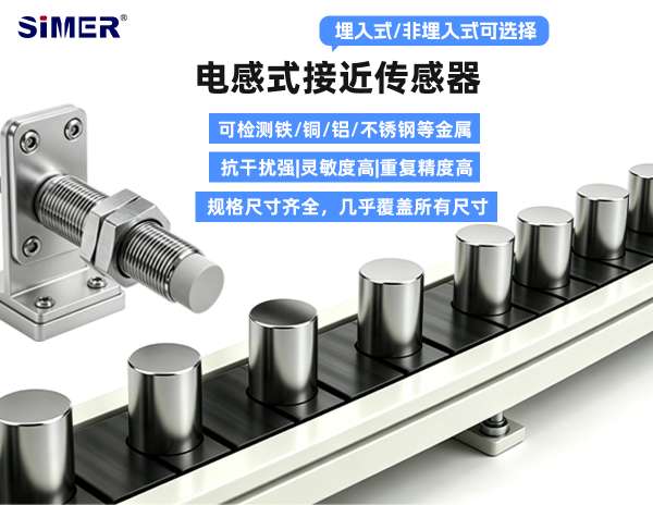 圓柱型電感式接近傳感器 | 非接觸精準定位，高靈敏度，無懼油污、粉塵與振動，規(guī)格尺寸齊全，幾乎覆蓋所有尺寸！
