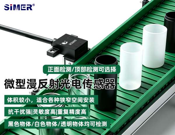 扁平型光電傳感器 | 狹窄空間也能實現(xiàn)黑/白/透明等物體的高精度檢測！